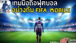 Greenery เกมมือถือฟุตบอล อย่างกับ FIFA 19 M ค่าย Netease อีกแล้ว