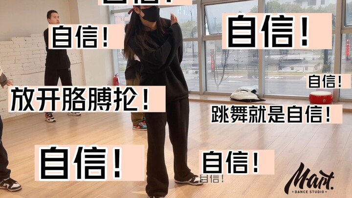 【hiphop零基础基本功跟练第10节】这招叫做：自信单腿蹬！（自信）