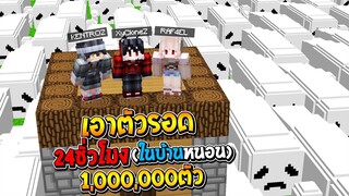 เอาชีวิตให้รอด 24ชั่วโมง!!ในบ้านหนอน เพื่อหนีจาก หนอนใต้สะพาน 1,000,000ตัว!? (Minecraft Bridge Worm)