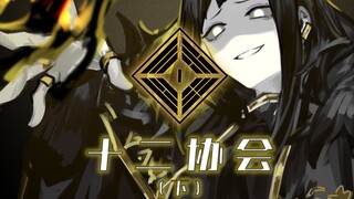 We are all-powerful and powerless...丨"Lobotomy Corporation" Series - The Twelve Associations (Part 2