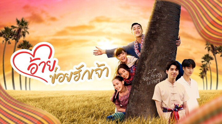อ้ายข่อยฮักเจ้า EP 28