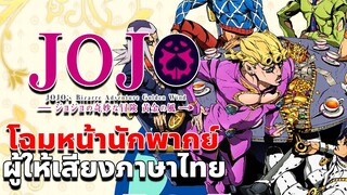 หน้าตาผู้ให้เสียงพากย์ไทย : Jojo's Bizarre Adventure: Golden Wind