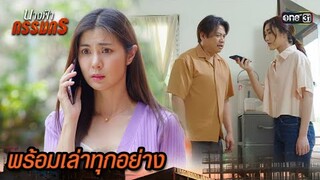 ให้คำมั่นสัญญา จะบอกความจริงทุกอย่าง | Highlight นางฟ้ากรรมกร Ep.15 | 9 ก.ค. 67 | one31