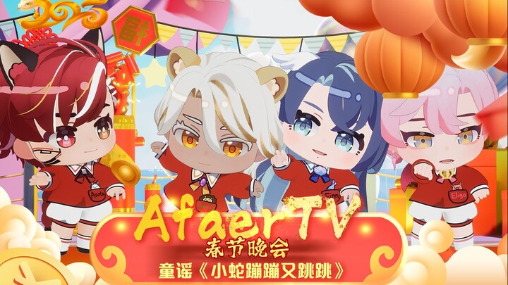 Afaer TV新春特别放送（1）：《小蛇蹦蹦又跳跳》