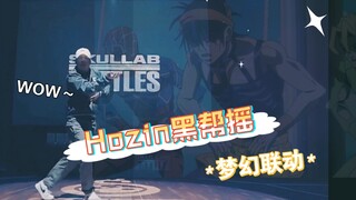 【梦幻联动】卡点王Hozin联动JOJO之popping黑帮摇
