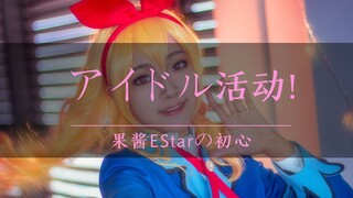 【果酱EStar】アイドル活动！【成年作】