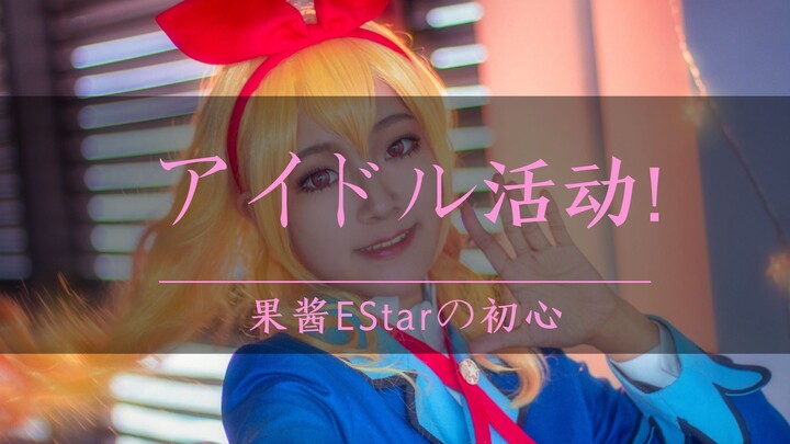 【果酱EStar】アイドル活动！【成年作】
