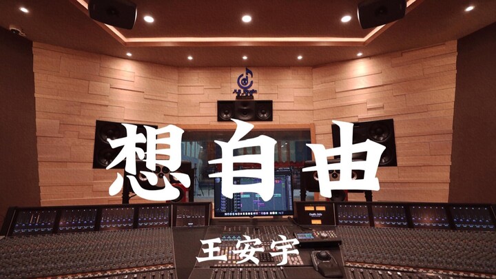 Wang Anyu – “Menginginkan Kebebasan” | Dengar Kencang di Studio Rekaman Mewah Jutaan RMB