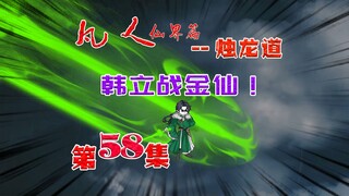 凡人仙界篇之烛龙道，韩立大战金仙陶羽