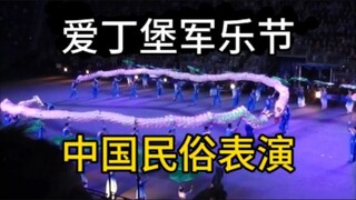 荷花变龙！中国民俗表演亮相爱丁堡军乐节！浙江湖州长兴百叶龙精彩表演惊艳外国人！