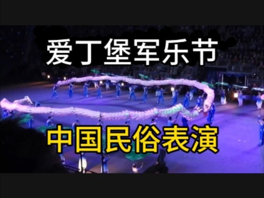 荷花变龙！中国民俗表演亮相爱丁堡军乐节！浙江湖州长兴百叶龙精彩表演惊艳外国人！
