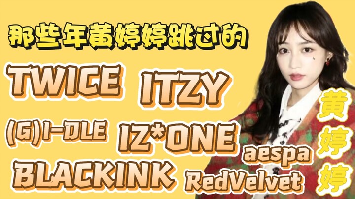 黄婷婷唱跳双废？跳舞广播体操？别吃洗脑包了😂你婷姐玩埃及手左右粤娜两大护法的时候你还没出生呢🤣能看到上天的神作跳舞你就偷着乐吧！😃【黄婷婷舞蹈合集安利篇】