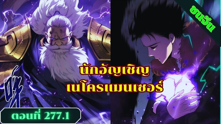 มังงะเนโครแมนเซอร์ราชันนักอัญเชิญวิญญาณ ตอนที่ 277.1 ชน #มังงะ #มังงะจีน #มังงะพระเอกเทพ #สปอยมังงะ