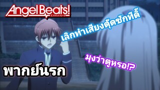 [พากย์นรก] Angel Beats | อีชะนีนางฟ้าตัวน้อย