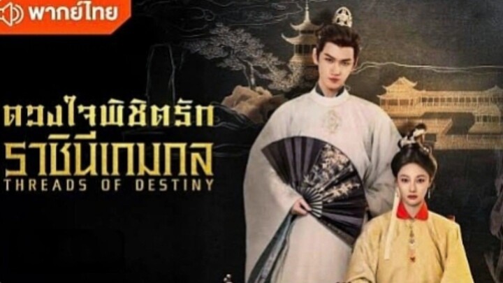 EP. 1|ดวงใจพิชิตรักราชินีเกมกล