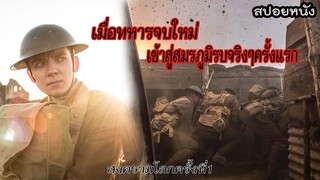 เมื่อทหารใหม่ต้องไปออกรบครั้งแรก | Journey’s End [สปอยหนัง]