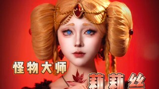 【Bậc thầy quái vật】Ai là nữ thần tuổi thơ