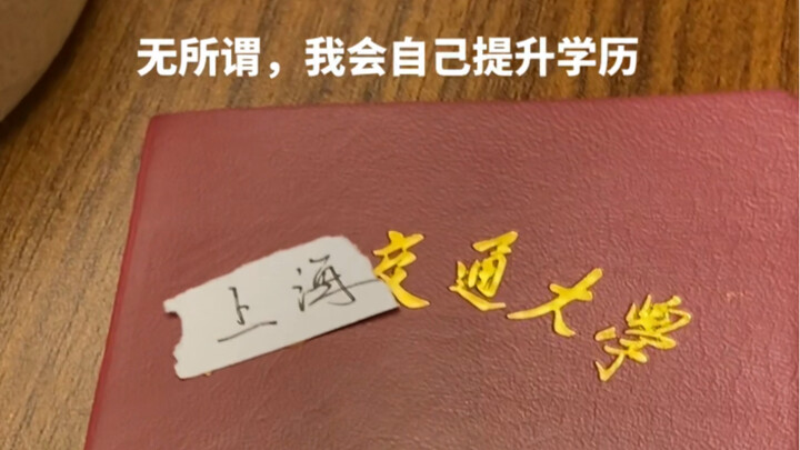 ไม่เป็นไร ฉันจะพัฒนาวุฒิการศึกษาของตัวเองเอง!