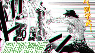 [Fengdu Detective 26] Tôi thích Shotaro và mọi người. Thiên tài võ thuật Shotaro đảo ngược xu hướng!