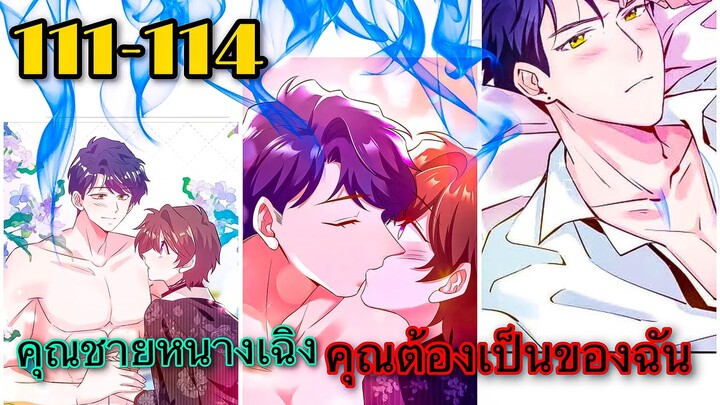 อ่านมังงะ { คุณชายหนางเฉิง คุณต้องเป็นของฉัน } ตอนที่ 111 - 114