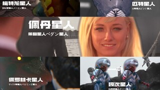 当你侵略地球的时候 不妨听听赛文里宇宙人如何说的