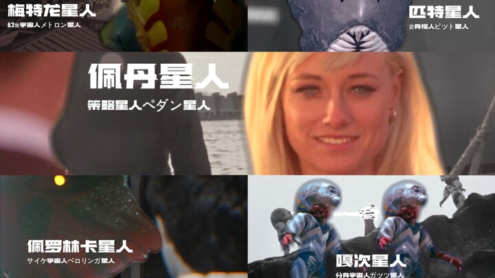 当你侵略地球的时候 不妨听听赛文里宇宙人如何说的