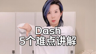 【小虎】Nmixx-Dash，舞蹈细节讲解教学