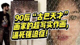 90后古巴天才画家的超写实绘画，太真实了，逼死强迫症！不敢相信自己的眼睛...