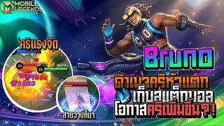 Bruno คริหัวแตกดาเมจล้นๆคอมโบกับกระตุ้น?! │BRUNO MOBILE LEGENDS