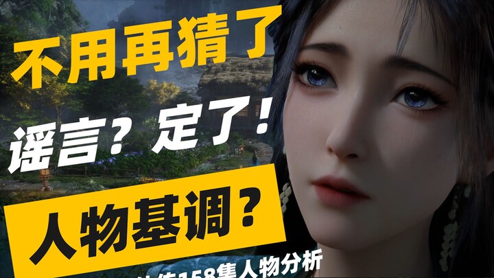不用再猜了，谣言？定了！人物基调？凡人修仙传158集慕沛灵人物分析