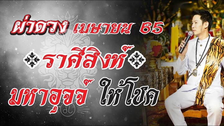 ผ่าดวงชะตา ลัคนาราศี สิงห์ เดือนเมษายน 2565 " มหาอุจจ์ให้โชค "  // อาจารย์ซัน มหาทศดารา