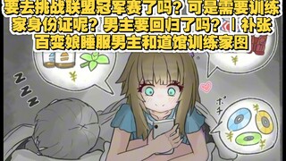 要去挑战联盟冠军赛了吗？可是需要训练家身份证呢？男主要回归了吗？｜补张百变娘睡服男主和道馆训练家图｜012