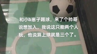 室友踢球遇美男，三人同行欢乐多！