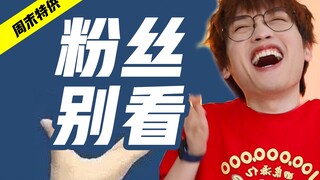 本人看了会报警！【明星那些事6】