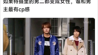如果特摄里的男二全都性转，谁和男主最有cp感