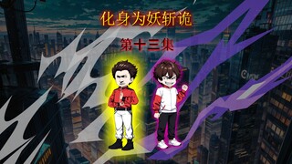 化身为妖斩诡 第十三集