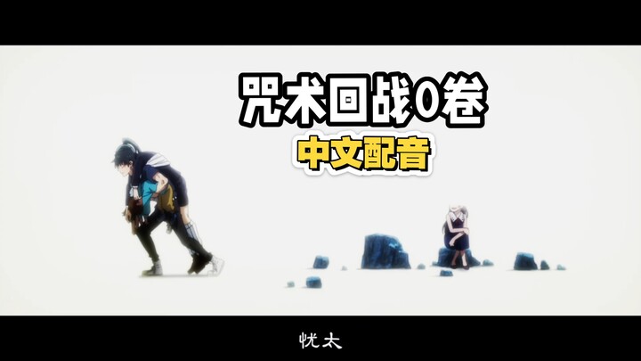 [Jujutsu Kaisen Jilid 0] Dubbing Mandarin "Semangat ya, Yuta"