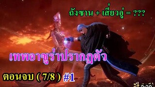 ถังซานตอนจบ (7/8) # 1 ll เทพอาซูร่าปรากฏตัว (ถังชาน + เสี่ยวอู่ = ???)