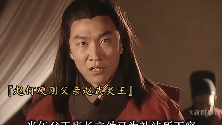 Zhao He boldly stood up to his father, King Wuling of Zhao, and ultimately became an outstanding rul