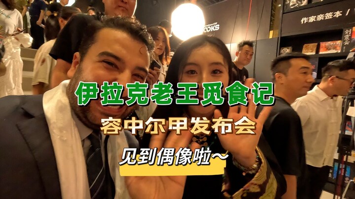 妈妈，老王出息了！终于见到了喜欢的偶像！