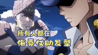 所有人都在侮辱仗助的发型！！！JOJO 1-6所有人！