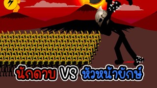 Stick War Legacy #10 - ชาเล้นนักดาบ VS หัวหน้าคนยักษ์  [เกมมือถือ]