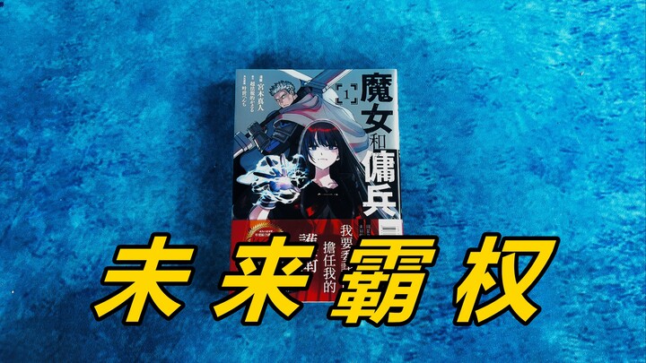 现在默默无闻，未来必将爆火的漫画？《魔女与佣兵》东立首刷限定版 《漫画DOLL了》