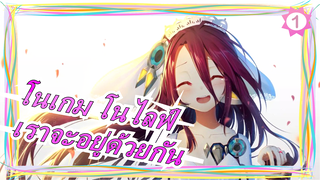 [โนเกม โนไลฟ์ Zero] "ครั้งหน้าเราจะอยู่ด้วยกันแน่..."_1