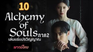 เล่นแร่ 10 ภาค2 พากย์ไทย (จบ)