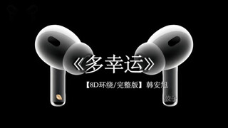 抱紧你用尽全部力气 不让幸福逃离#戴上耳机 #音乐分享 #多幸运 8D环绕