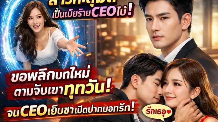 สาวทะลุมิติเป็นเมียร้ายCEOใบ้! ขอพลิกบทใหม่ ตามจีบเขาทุกวัน! จนCEOเย็นชาเปิดใจ