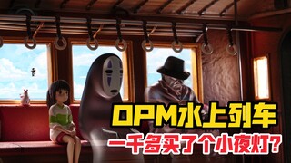 我竟然花1000多买了个小夜灯？OPM STUDIO千与千寻水上列车gk雕像！