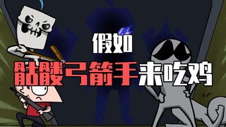 Chicken-eating cousin: My cousin transforms into a skeleton archer, looks weak but is actually invin