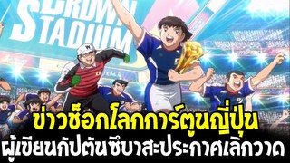 ข่าวช็อกโลกการ์ตูนญี่ปุ่น ผู้เขียนกัปตันซึบาสะประกาศเลิกวาดเป็นทางการ !? - OverReview